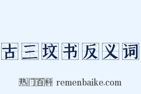 古三坟书反义词是什么意思的图片